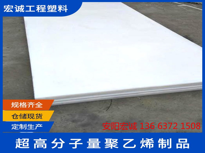 安陽宏誠: 貫徹安全生產,生產品質超高分子量聚乙烯板材!